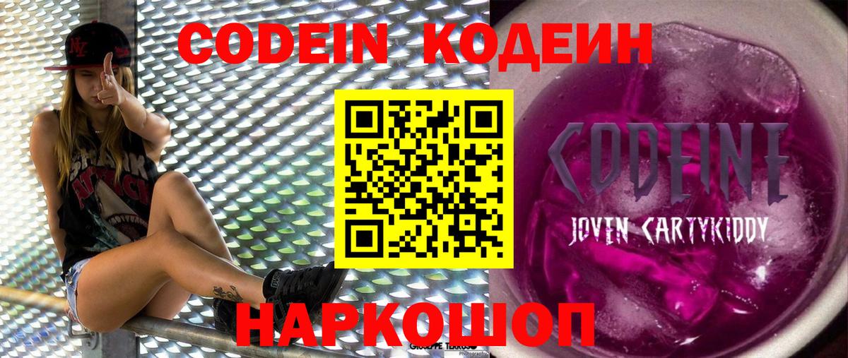 Кодеин Purple Drank Новоуральск